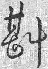 斟,趙構 ,書法字典